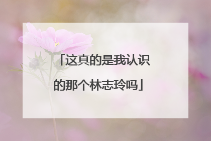 这真的是我认识的那个林志玲吗