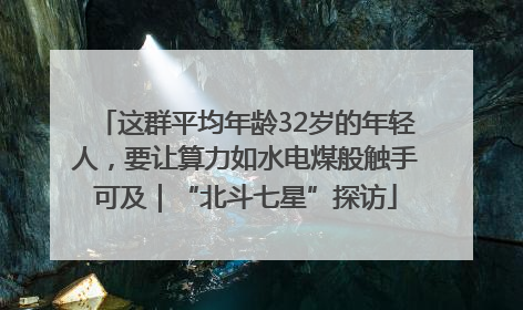 这群平均年龄32岁的年轻人，要让算力如水电煤般触手可及｜“北斗七星”探访