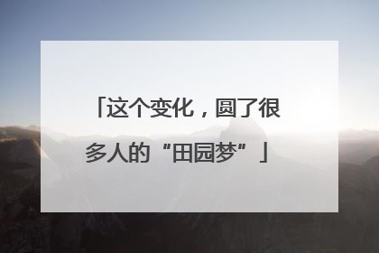 这个变化，圆了很多人的“田园梦”
