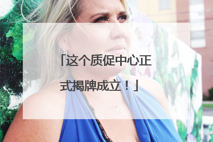 这个质促中心正式揭牌成立！