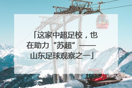 这家中超足校，也在助力“苏超”——山东足球观察之一