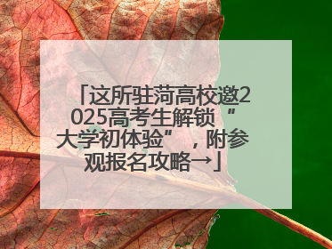 这所驻菏高校邀2025高考生解锁“大学初体验”，附参观报名攻略→