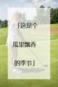 这是个瓜果飘香的季节