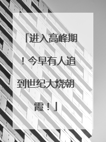 进入高峰期！今早有人追到世纪大烧朝霞！