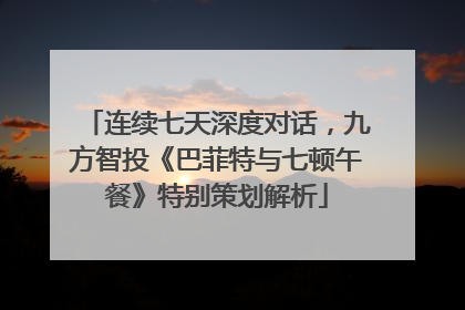 连续七天深度对话，九方智投《巴菲特与七顿午餐》特别策划解析