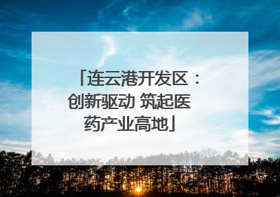 连云港开发区：创新驱动 筑起医药产业高地