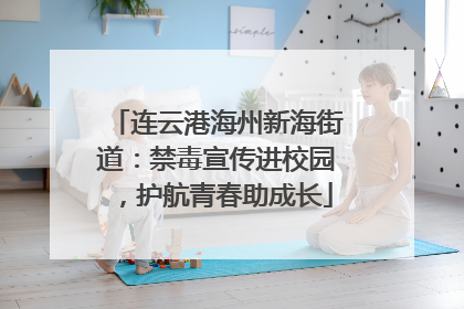 连云港海州新海街道：禁毒宣传进校园，护航青春助成长