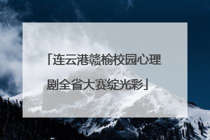 连云港赣榆校园心理剧全省大赛绽光彩
