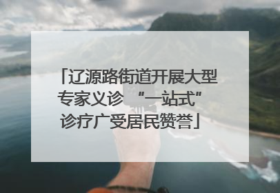 辽源路街道开展大型专家义诊 “一站式”诊疗广受居民赞誉