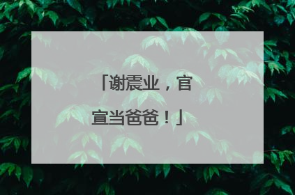 谢震业，官宣当爸爸！