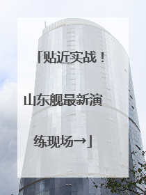 贴近实战！山东舰最新演练现场→