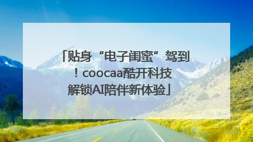 贴身“电子闺蜜”驾到！coocaa酷开科技解锁AI陪伴新体验