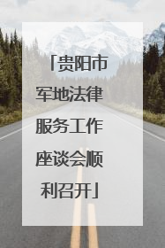 贵阳市军地法律服务工作座谈会顺利召开