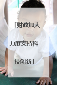 财政加大力度支持科技创新