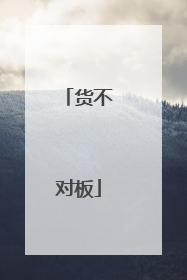 货不对板