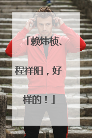 赖炜桢、程祥阳，好样的！