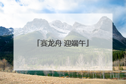 赛龙舟 迎端午