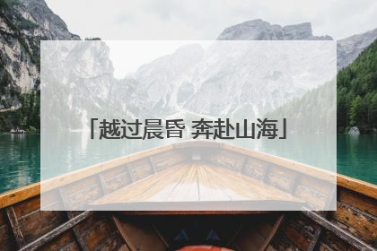 越过晨昏 奔赴山海