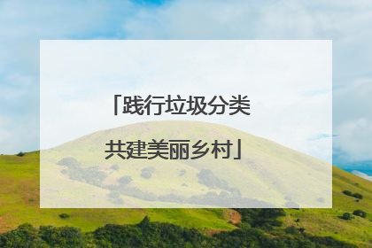 践行垃圾分类 共建美丽乡村