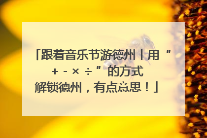 跟着音乐节游德州丨用“+ - × ÷ ”的方式解锁德州，有点意思！