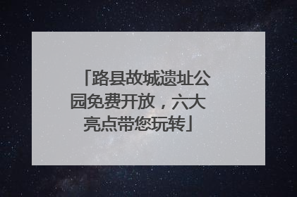 路县故城遗址公园免费开放，六大亮点带您玩转