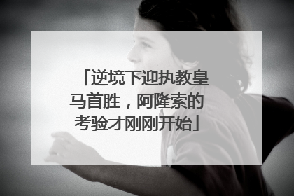 逆境下迎执教皇马首胜，阿隆索的考验才刚刚开始