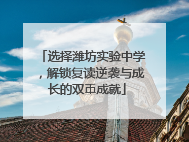 选择潍坊实验中学，解锁复读逆袭与成长的双重成就