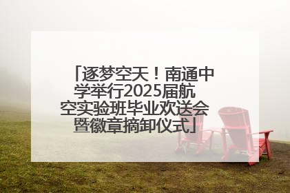 逐梦空天！南通中学举行2025届航空实验班毕业欢送会暨徽章摘卸仪式