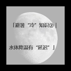 避暑“冷”知识②｜水体降温有“延迟”