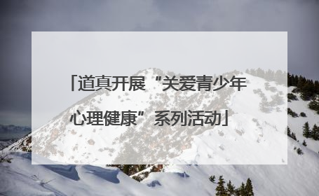 道真开展“关爱青少年心理健康”系列活动