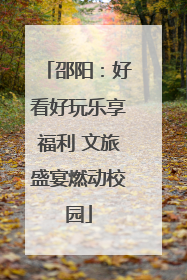 邵阳：好看好玩乐享福利 文旅盛宴燃动校园