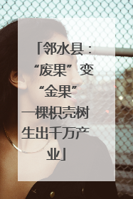 邻水县：“废果”变“金果” 一棵枳壳树生出千万产业