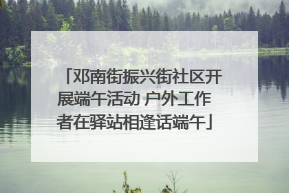 邓南街振兴街社区开展端午活动 户外工作者在驿站相逢话端午