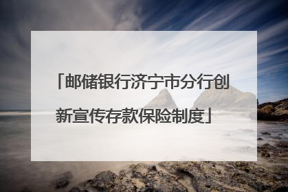邮储银行济宁市分行创新宣传存款保险制度