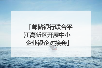 邮储银行联合平江高新区开展中小企业银企对接会