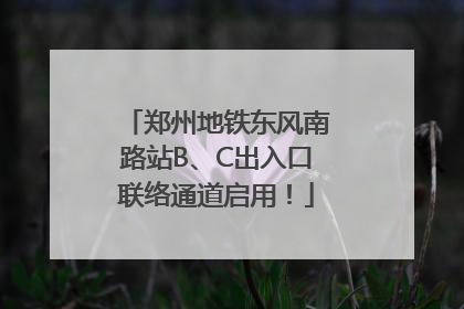 郑州地铁东风南路站B、C出入口联络通道启用！
