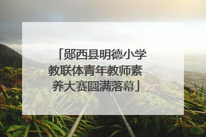 郧西县明德小学教联体青年教师素养大赛圆满落幕