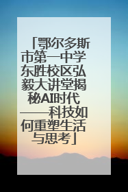 鄂尔多斯市第一中学东胜校区弘毅大讲堂揭秘AI时代——科技如何重塑生活与思考