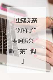 重建羌寨“好样子” 奏响振兴新“羌”调