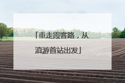 重走霞客路，从滇游首站出发