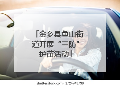 金乡县鱼山街道开展“三防”护苗活动