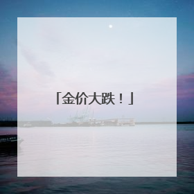 金价大跌！