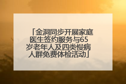 金洞同步开展家庭医生签约服务与65岁老年人及四类慢病人群免费体检活动