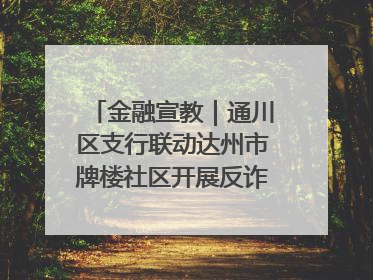 金融宣教｜通川区支行联动达州市牌楼社区开展反诈知识宣传