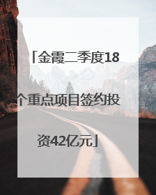 金霞二季度18个重点项目签约投资42亿元
