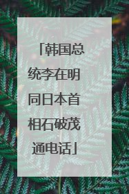 韩国总统李在明同日本首相石破茂通电话