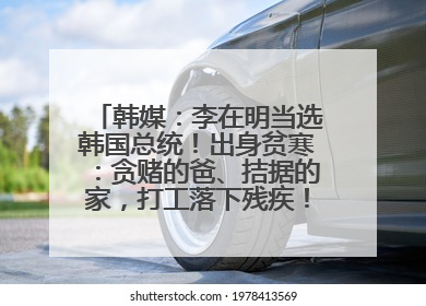 韩媒：李在明当选韩国总统！出身贫寒：贪赌的爸、拮据的家，打工落下残疾！如今仍官司缠身