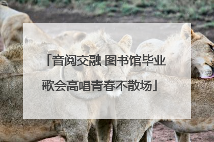 音阅交融 图书馆毕业歌会高唱青春不散场