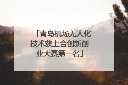 青岛机场无人化技术获上合创新创业大赛第一名