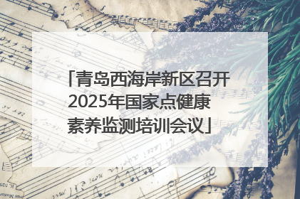青岛西海岸新区召开2025年国家点健康素养监测培训会议